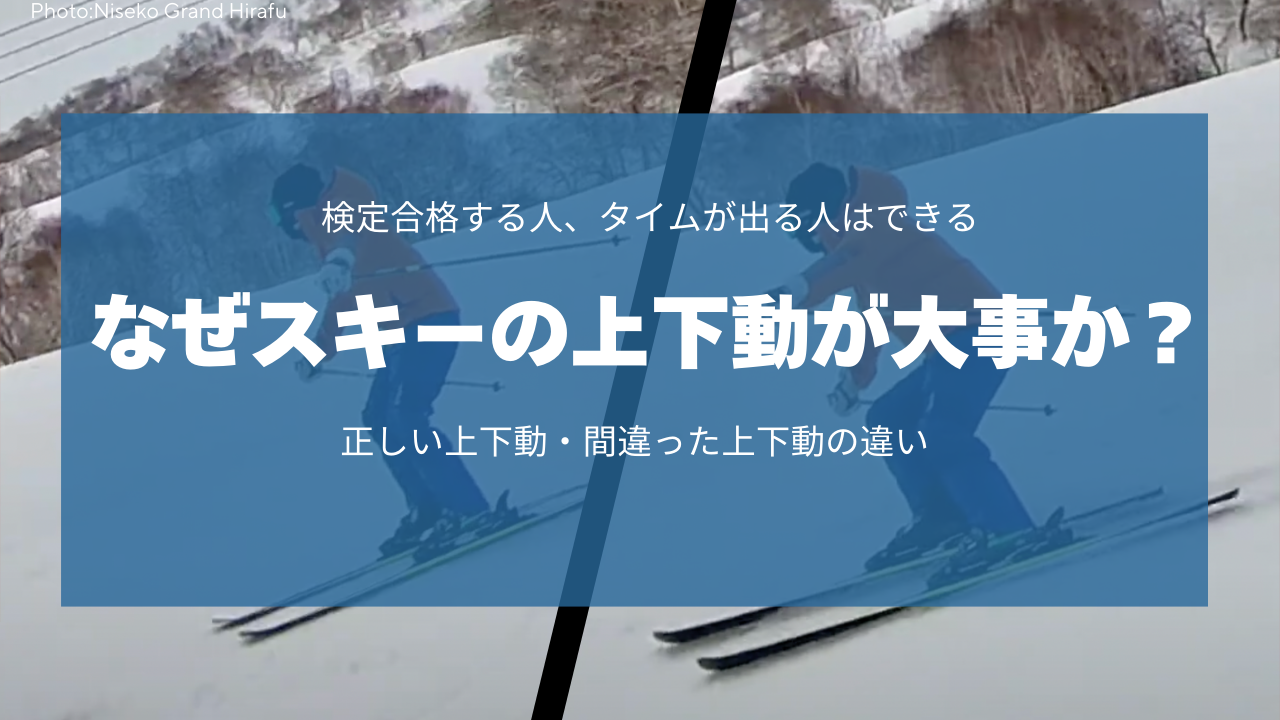 スキーの上下動とは？板がしなる・しならない場合のターン後半スピードを比較