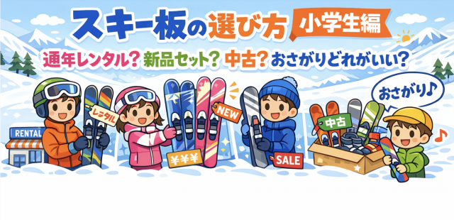 スキー板の選び方初心者編。新品のセット、中古、レンタルのどれがいいか解説
