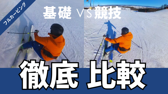 フルカービングターンの滑り方はターンしない練習から始める。