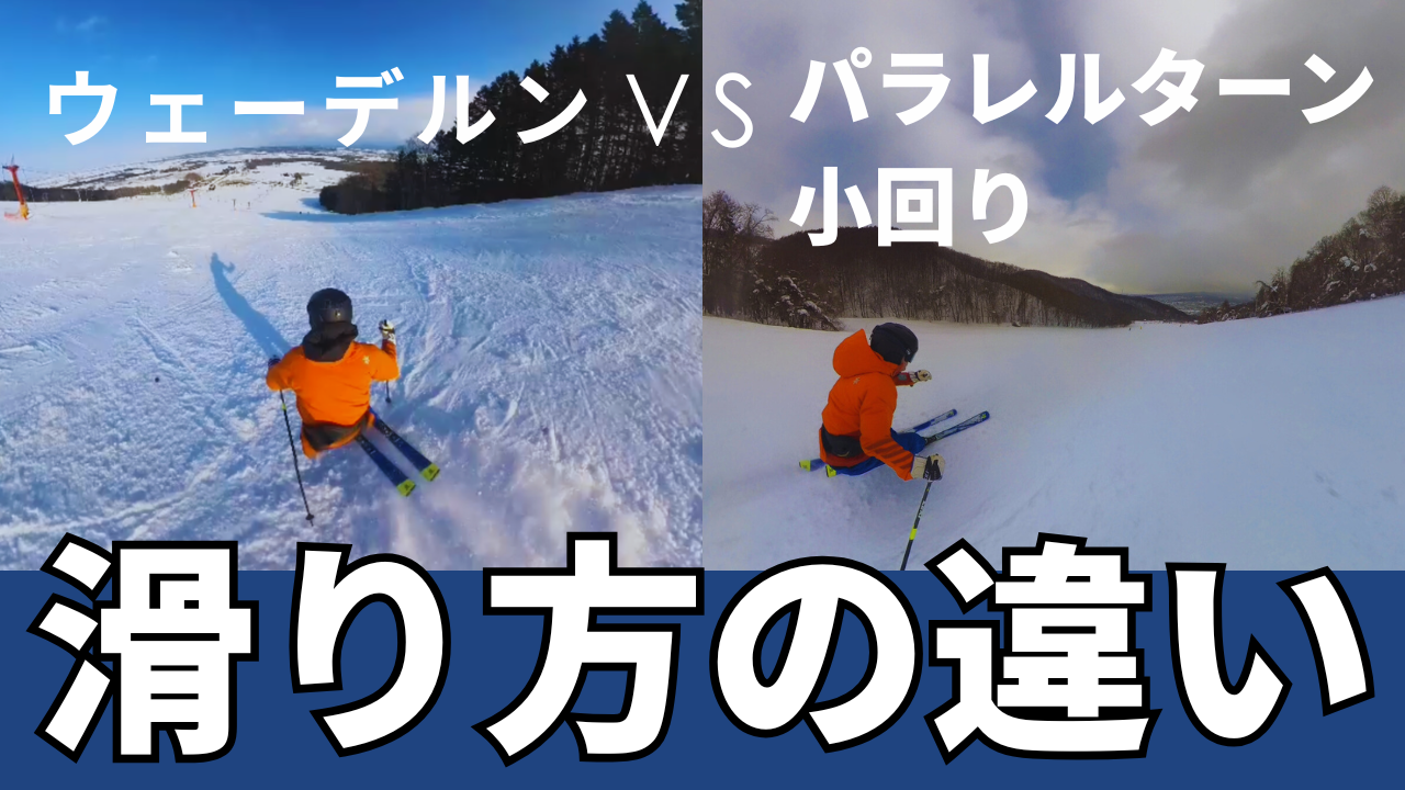 ウェーデルンとパラレルターン小回りの滑り方の違い