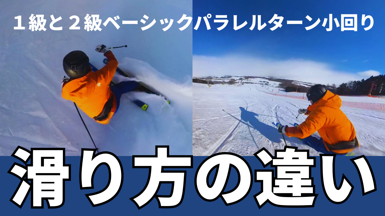 スキー検定１級・２級ベーシックパラレルターン小回り滑り方の違いを解説