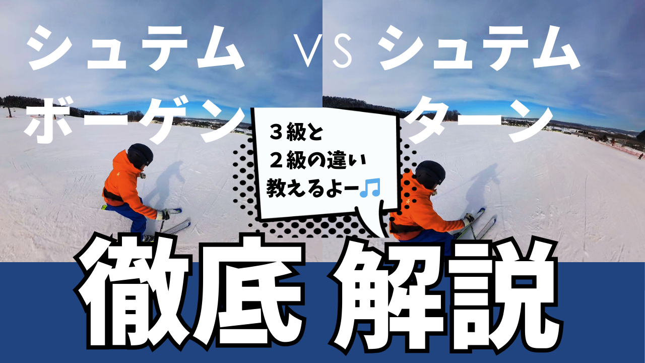 スキー検定３級シュテムボーゲンの滑り方。２級シュテムターンとどう違うか解説