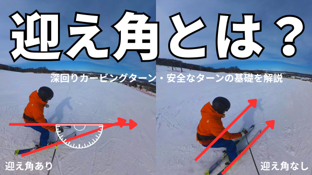 スキーの迎え角って何？基礎パラレルとベーシックパラレルターンの違い