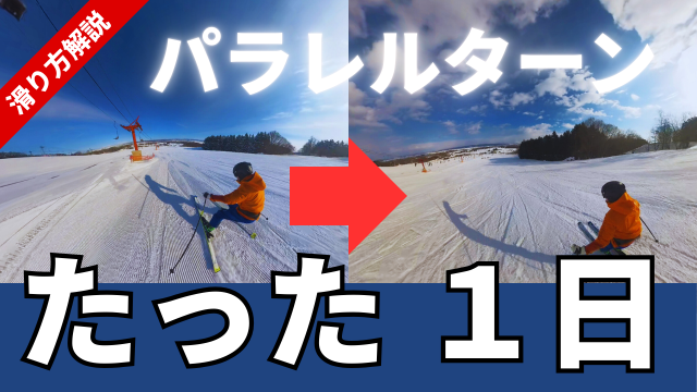 １日でスキー板（足）を揃えて滑るパラレルターン練習方法