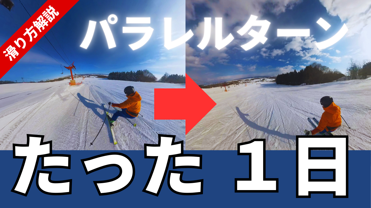 １日でスキー板（足）を揃えて滑るパラレルターン練習方法