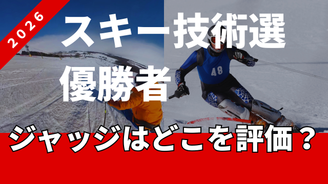 速報：スキー技術選２０２６リザルトはこちら。ジャッジはどこを評価した？