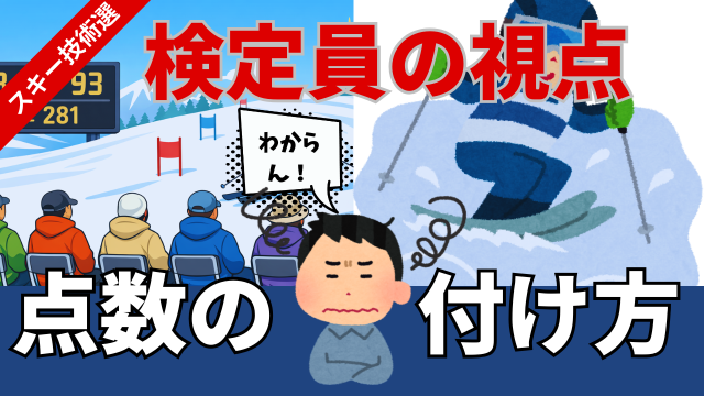基礎スキーわからない方へ。技術選検定員の点数の付け方と仕組み。どうやってジャッジしてるの？