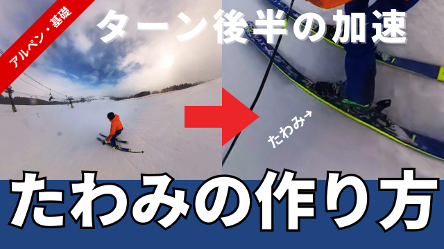 スキー板のたわみを作る練習方法。パラレルターン後半加速する滑り方