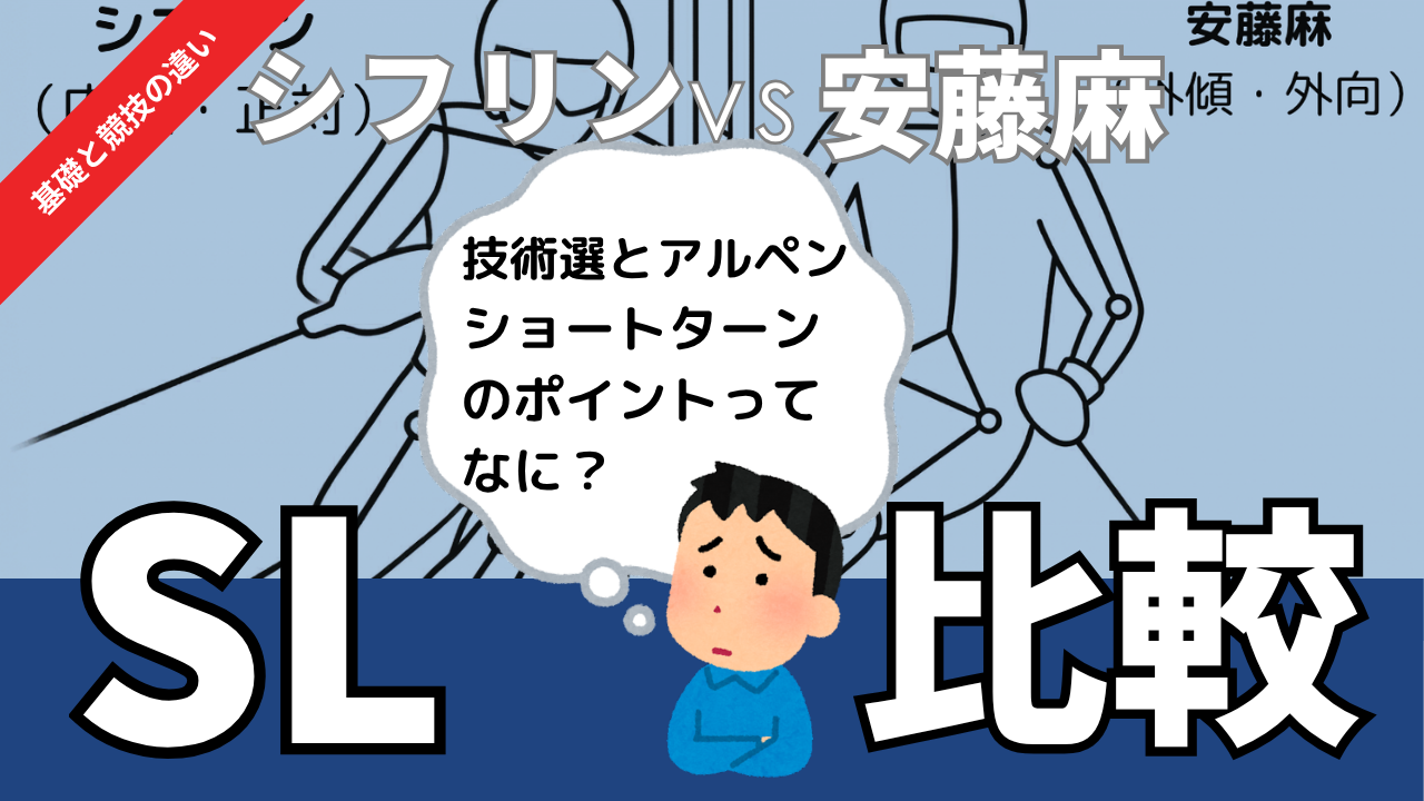 安藤麻選手引退。シフリンとのSL技術を比較。技術選２０２７で求められるショートターンとは？