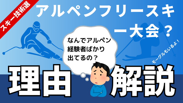 スキー技術選がアルペンフリースキー大会と言われる理由