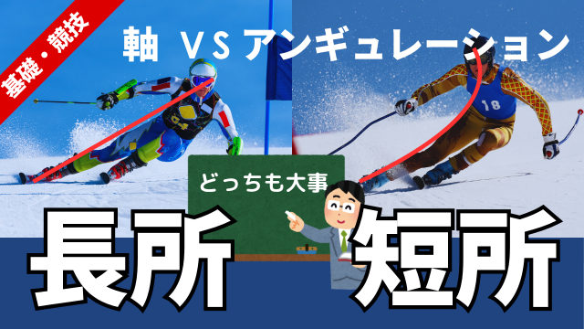 スキーくの字姿勢vs軸型どっちが速い？2つの外足荷重のメリット・デメリット解説
