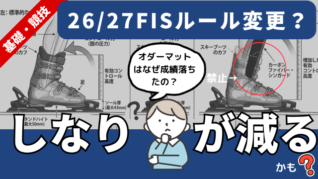 速報：FISがスキーブーツとヘルメットルール変更の可能性。板のしなりを増やす工夫も解説