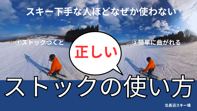 スキーストックの使い方を解説。下手な人ほどなぜか使わない理由