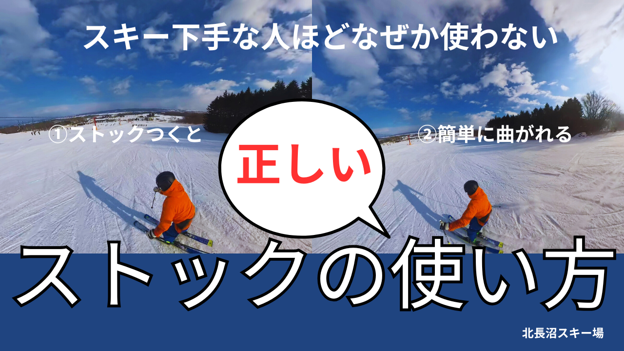 スキーストックの使い方を解説。下手な人ほどなぜか使わない理由