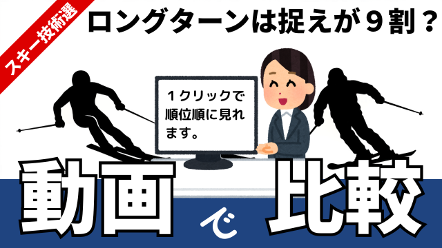スキー技術選２０２６男子予選ロングターン順位動画。９割「捉えの早さ重視」のランキング？