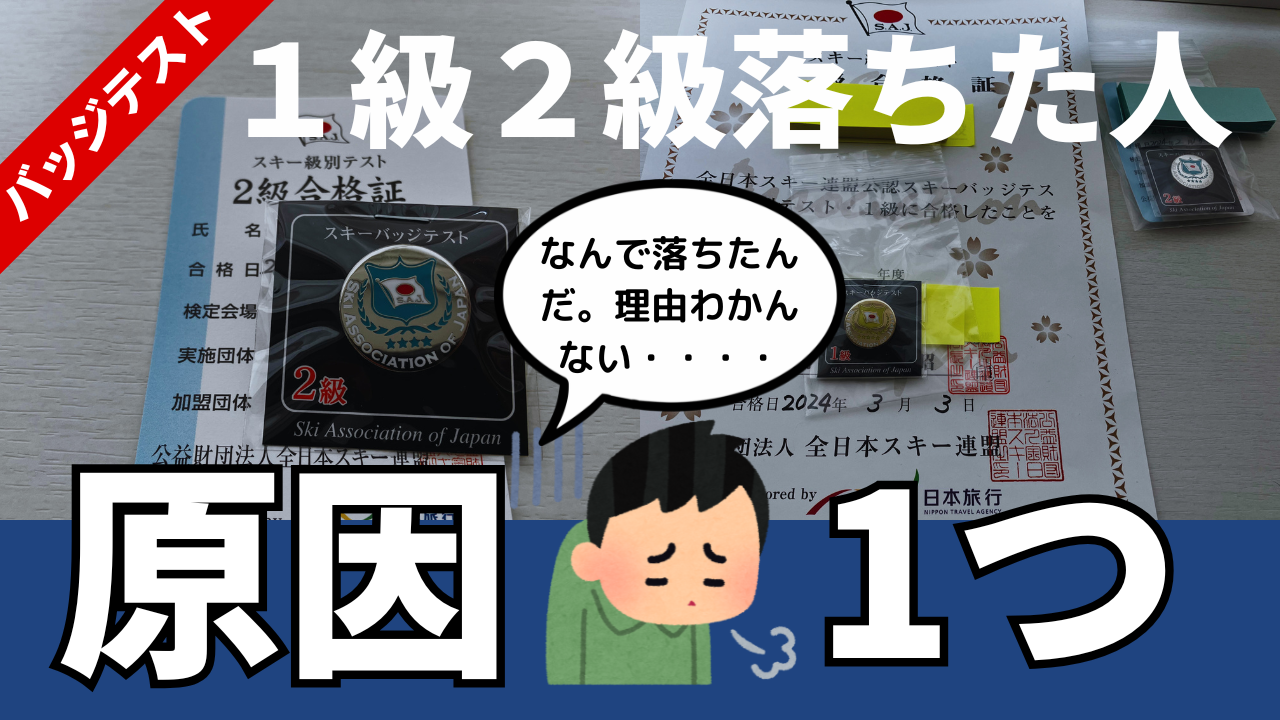 スキー１級２級落ちた人の原因は1つだけ