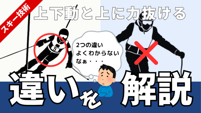 正しいスキーの上下動と間違った上下動を解説