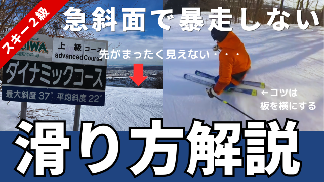 スキーの横滑りとは？急斜面で暴走しない安全な滑り方を解説
