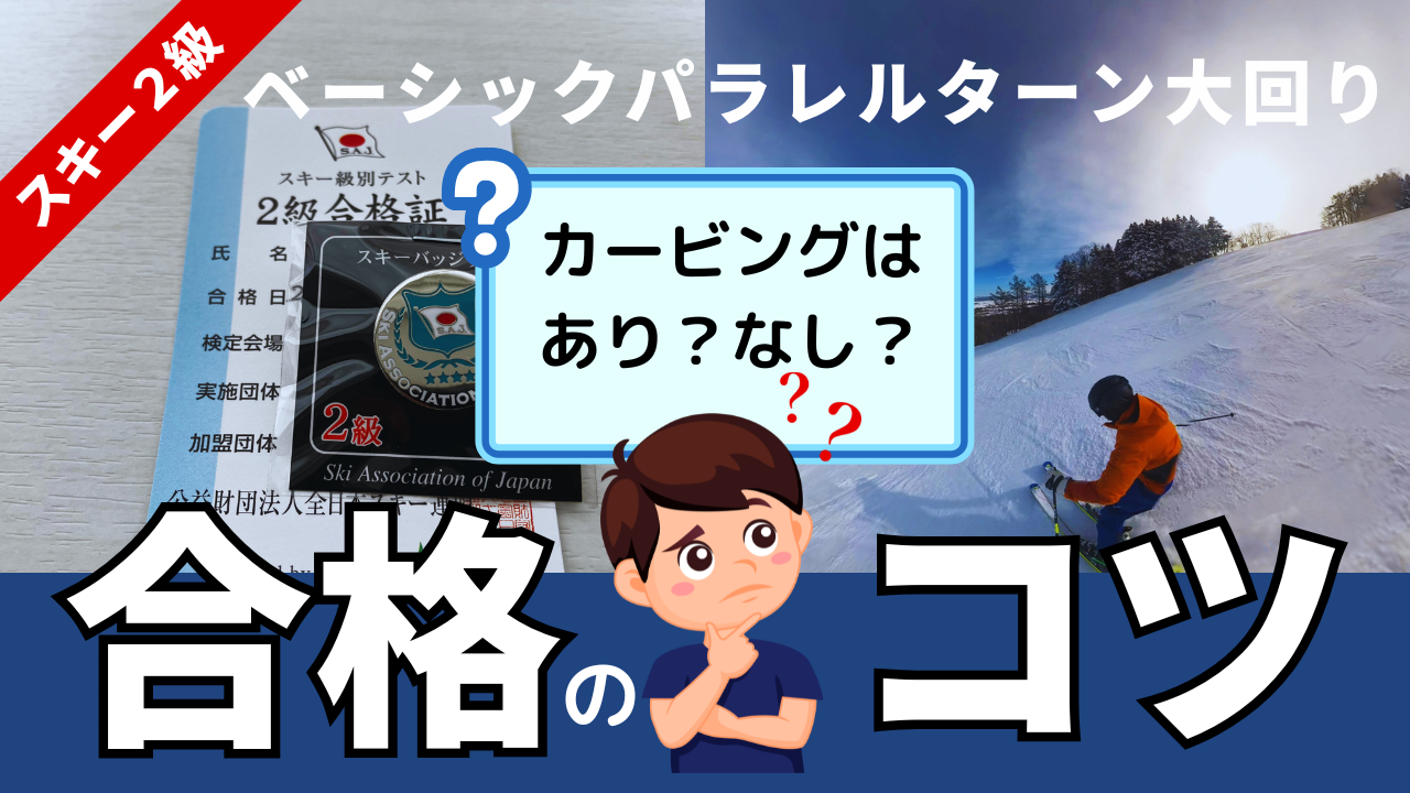 スキー検定２級ベーシックパラレルターン大回り６５点の滑り方を解説