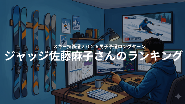 スキー技術選２０２６男子予選ロングターンジャッジA佐藤麻子さんの順位