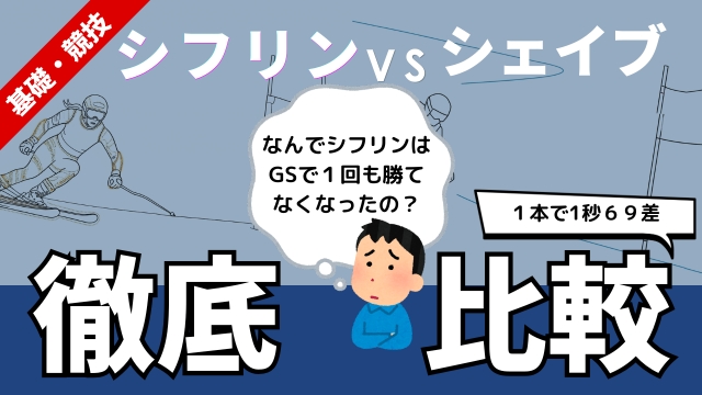 シフリンとジュリア・シェイブのGSロングターンテクニックを比較