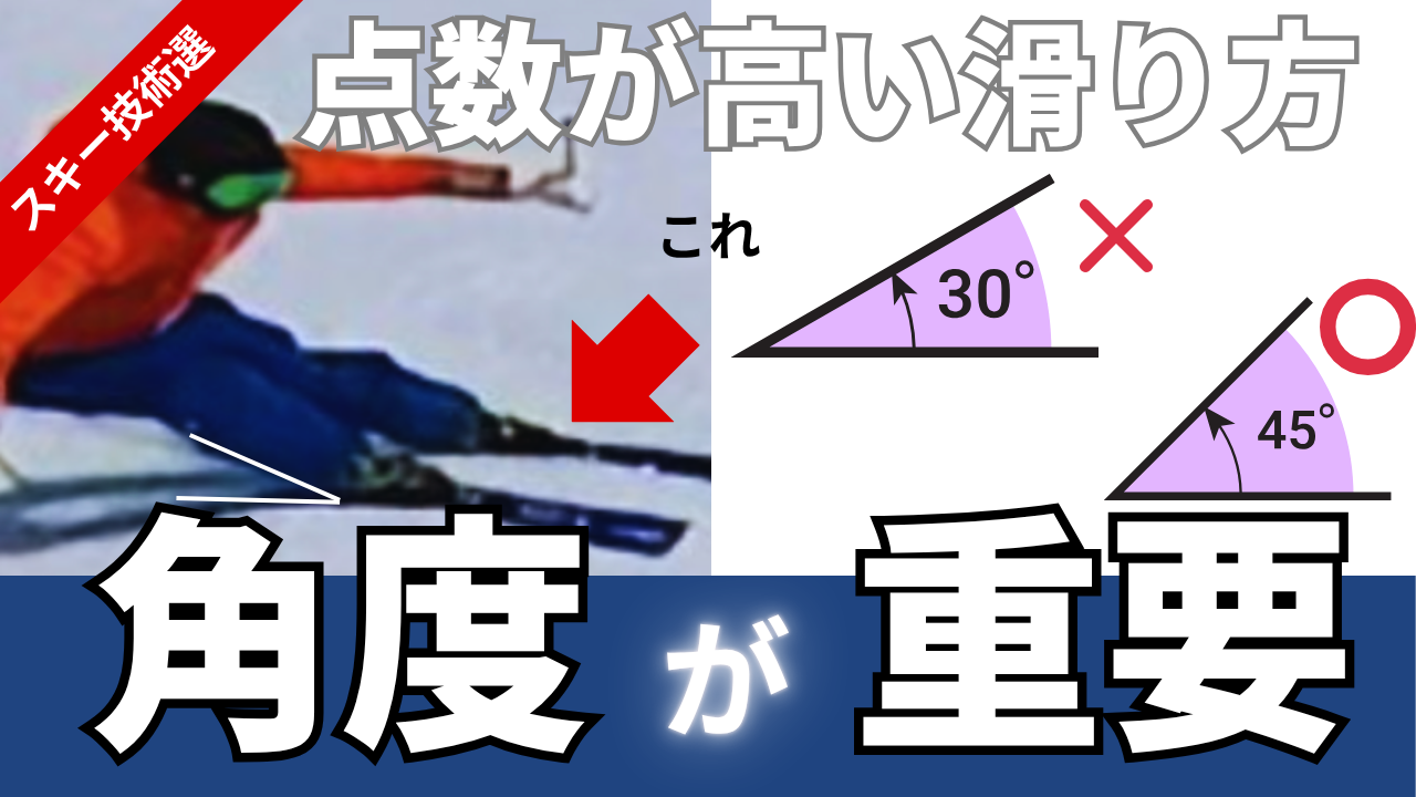 スキー技術選はなぜエッジ角度あると評価が高いのか?スキーグラフィック6月号より