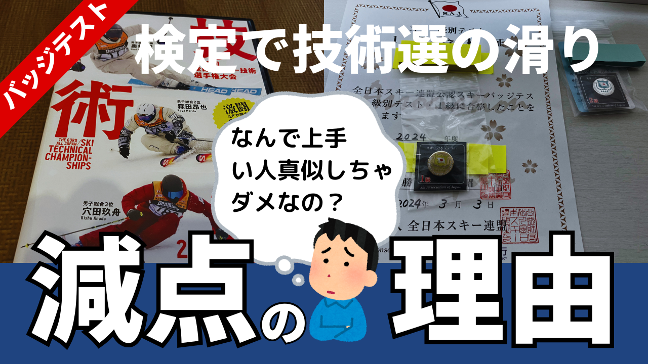 スキー技術選を真似した滑り方がバッジテスト減点になる理由
