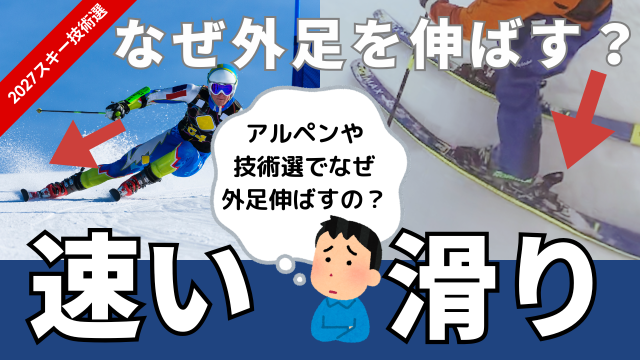 ２０２７年の最新スキーテクニック。技術選やアルペン競技でなぜターン前半外足を伸ばすのか？