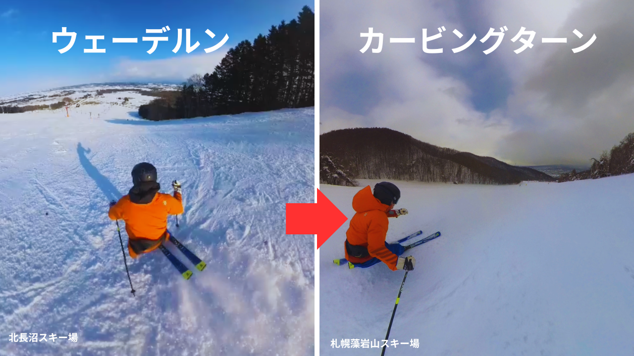 ウェーデルンとカービングターンの違い。小回り初心者はどっちから覚えるべきか?