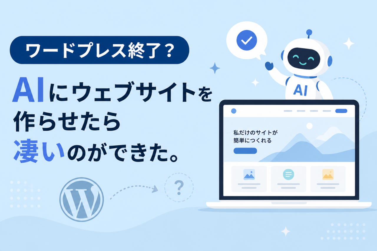 ワードプレス終了？個人がプラットフォームを作る方法
