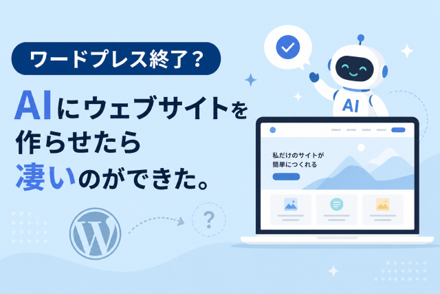 ワードプレス終了？個人がプラットフォームを作る方法