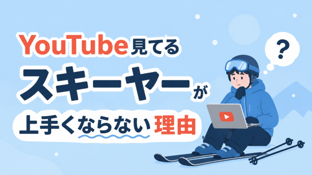 YouTube見てるスキーヤーが上手くならない理由
