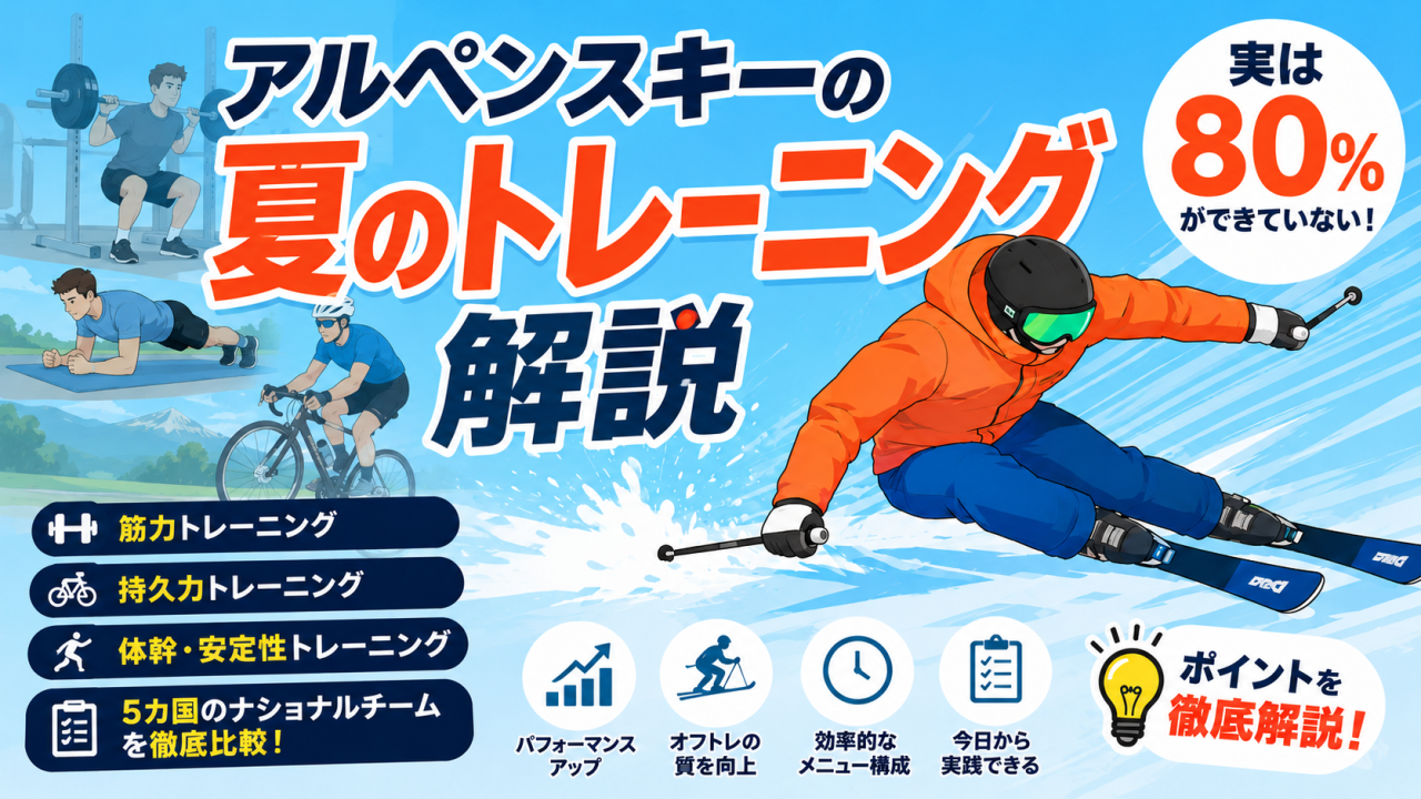 アルペンスキー選手の夏のオフトレのやり方。５カ国ナショナルチームを比較