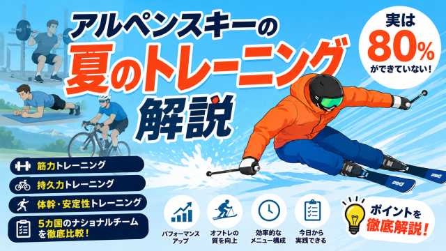 アルペンスキー選手の夏のオフトレのやり方。５カ国ナショナルチームを比較